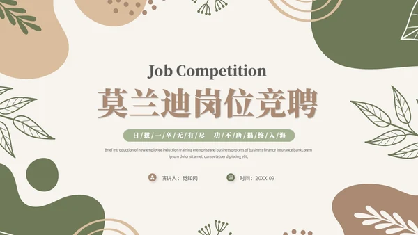 简约时尚莫兰迪风公司内部岗位竞聘述职报告ppt模板