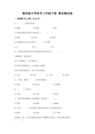 教科版小学科学三年级下册 期末测试卷带答案ab卷.docx
