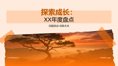 探索成长：XX年度盘点