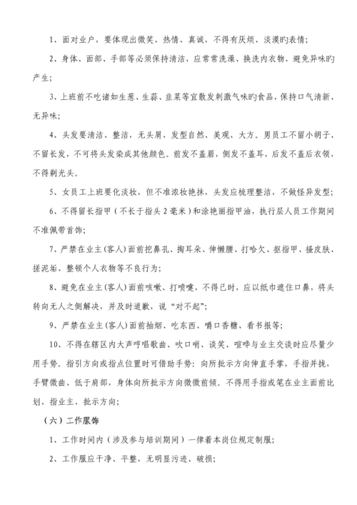 建设物业管理有限公司员工标准手册.docx