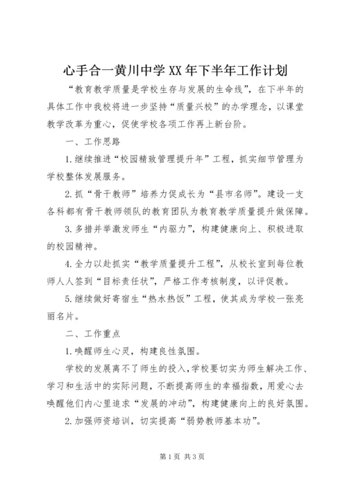 心手合一黄川中学XX年下半年工作计划.docx