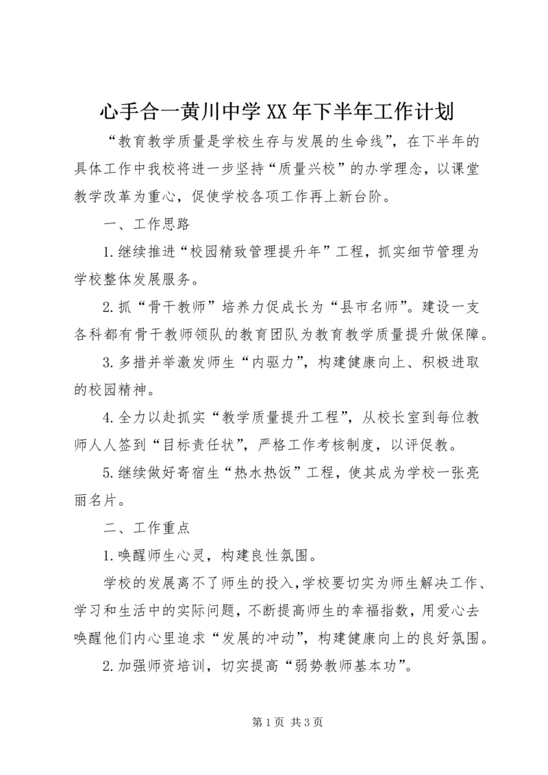 心手合一黄川中学XX年下半年工作计划.docx