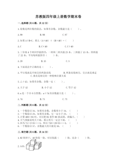 苏教版四年级上册数学期末卷精品（达标题）.docx