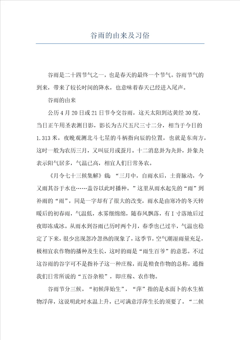 谷雨的由来及习俗