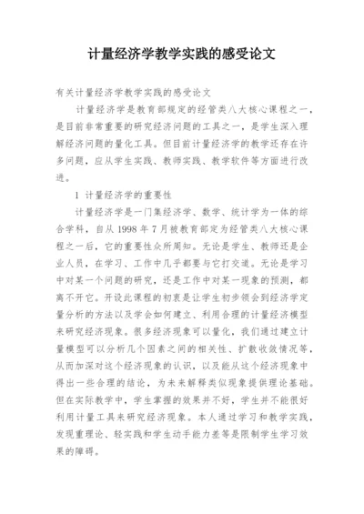 计量经济学教学实践的感受论文.docx