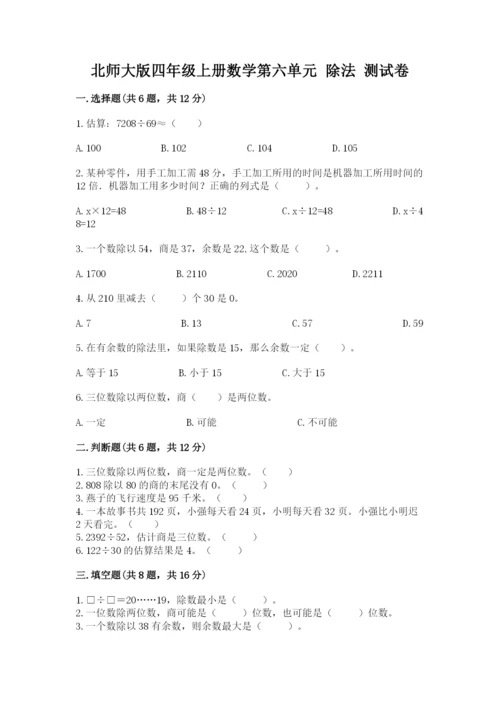 北师大版四年级上册数学第六单元 除法 测试卷附答案【能力提升】.docx