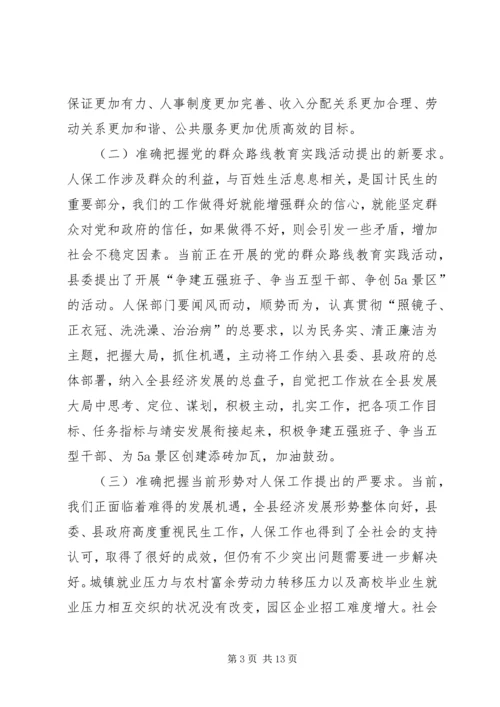 县人力资源和社会保障工作会议讲话稿_1.docx