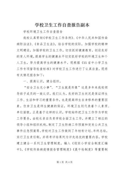 学校卫生工作自查报告副本 (2).docx