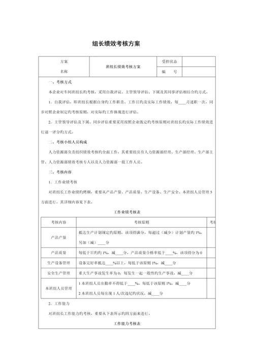 组长绩效考核方案.docx