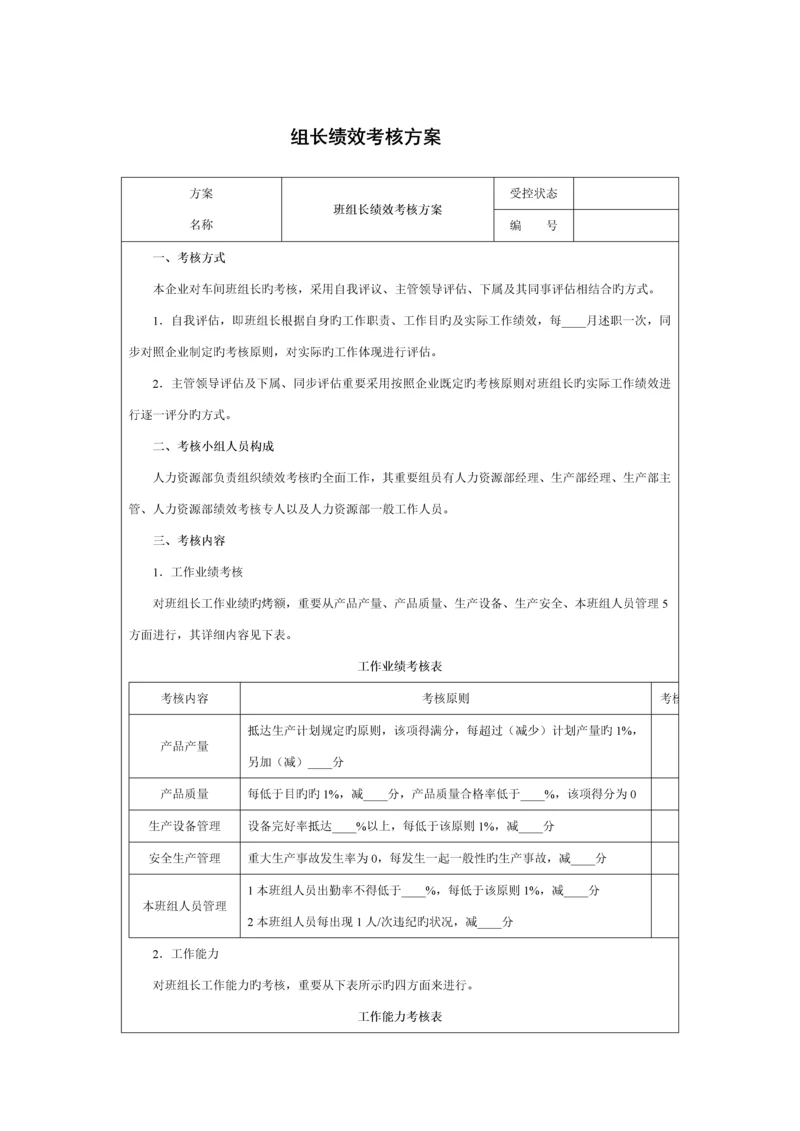 组长绩效考核方案.docx