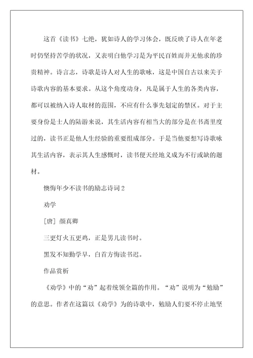 后悔年少不读书的励志诗词