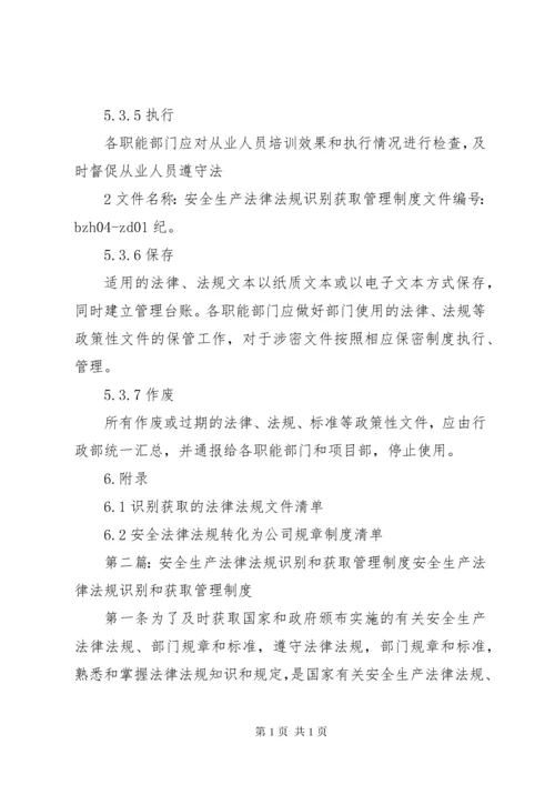 01安全生产法律法规识别获取管理制度.docx