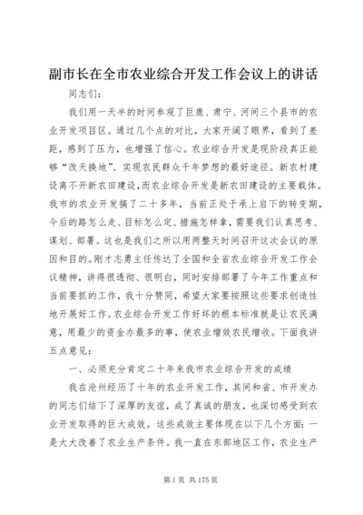 副市长在全市农业综合开发工作会议上的讲话_1.docx