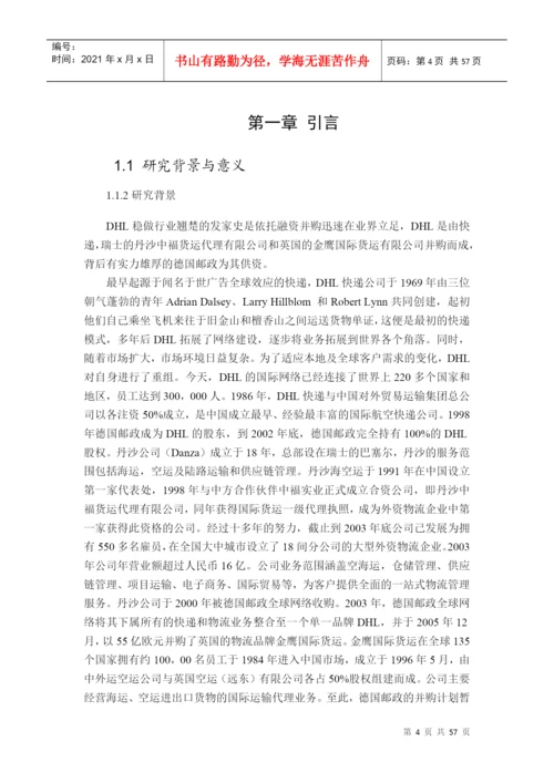 基于权变理论的DHL公司组织架构优化研究论文.docx