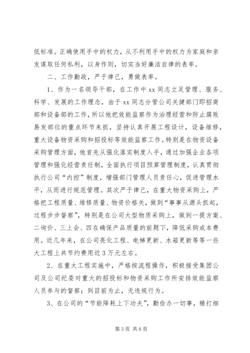公司领导干部廉洁勤政先进事迹材料 (2).docx