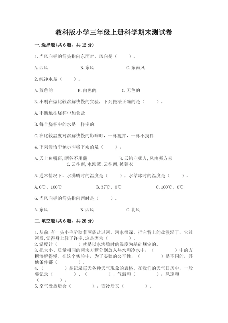 教科版小学三年级上册科学期末测试卷带答案.docx