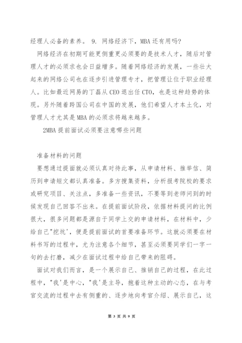 面试mba学生问些什么.docx