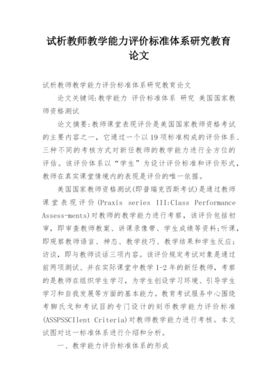 试析教师教学能力评价标准体系研究教育论文.docx