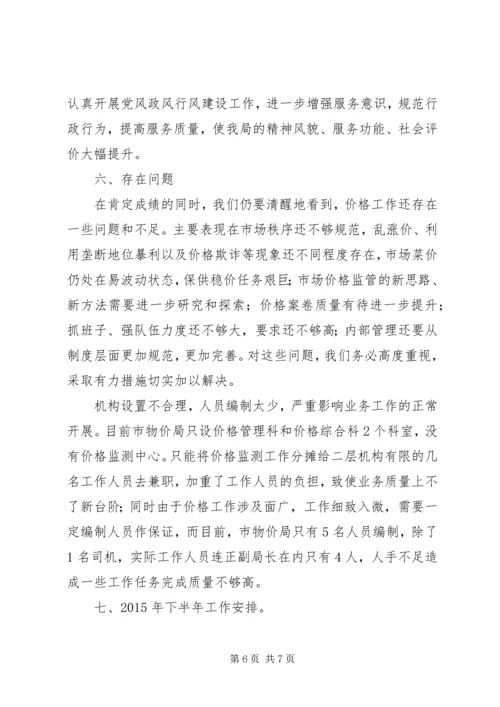 市物价局XX年上半年工作总结和下半年工作安排.docx
