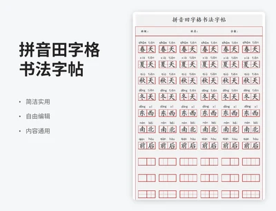 简约风拼音田字格书法字帖