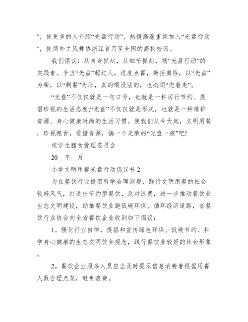 小学文明就餐光盘行动倡议书7篇.docx