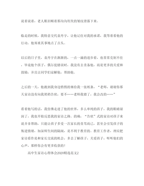 精编高中生教师家访心得体会范文3篇.docx