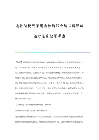 急性脑梗死采用血栓通联合胞二磷胆碱治疗临床效果观察.docx