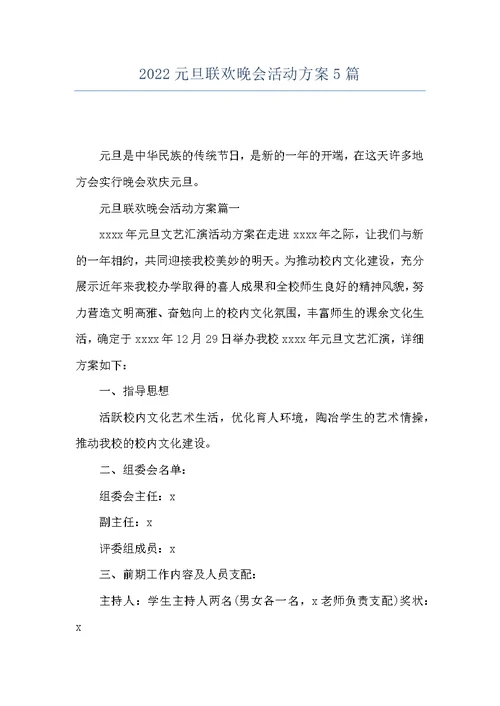 2022元旦联欢晚会活动方案5篇