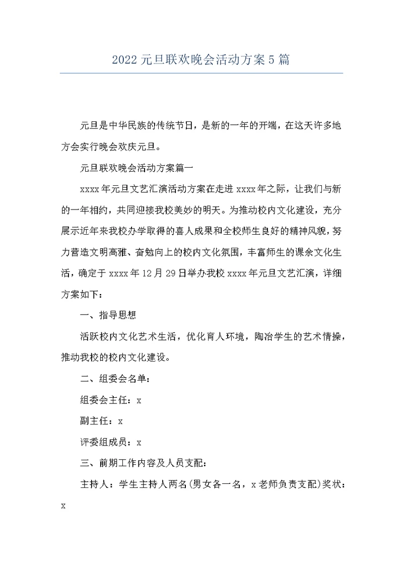 2022元旦联欢晚会活动方案5篇