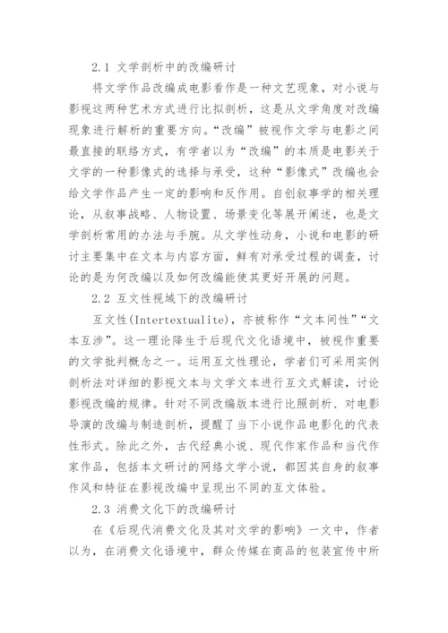网络文学影视改编中的受众承受研讨论文.docx