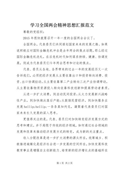 学习全国两会精神思想汇报范文.docx