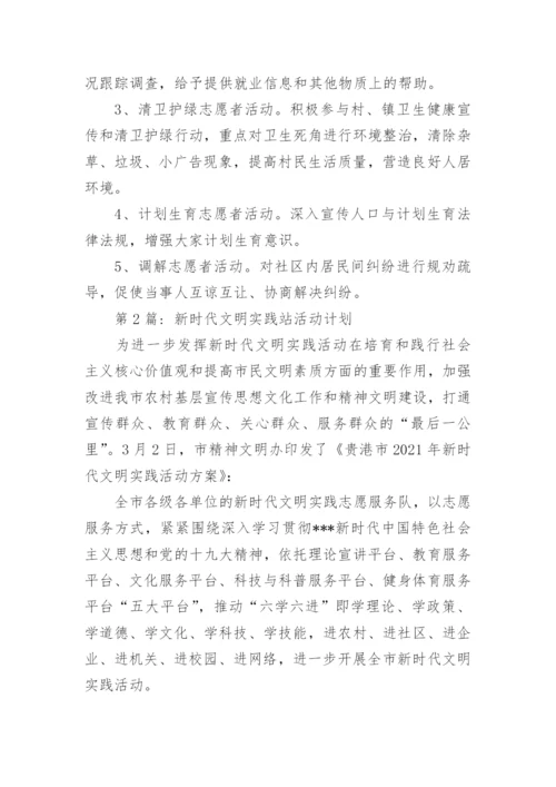 新时代文明实践站活动计划通用5篇.docx