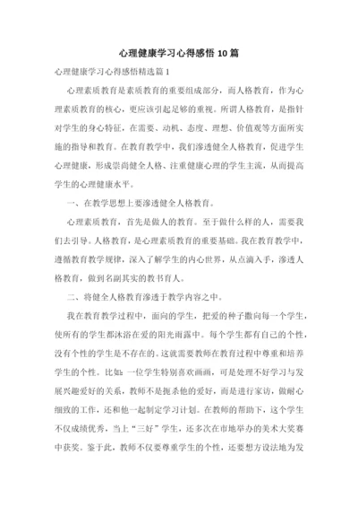 心理健康学习心得感悟10篇.docx