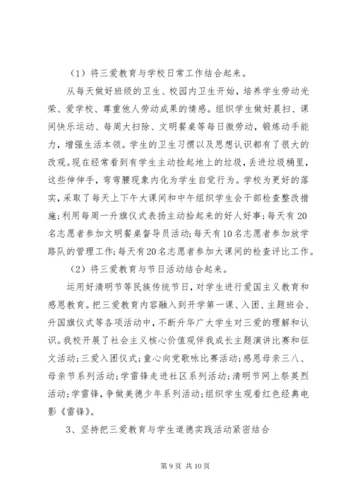 学校三爱主题教育活动总结.docx