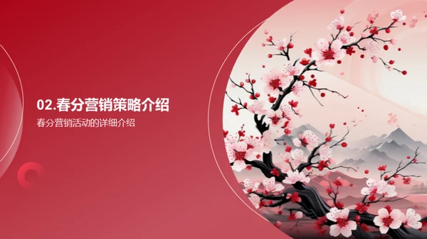 春分营销活动策略