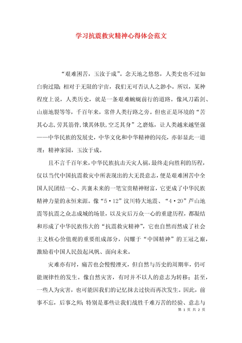 （精选）学习抗震救灾精神心得体会范文.docx