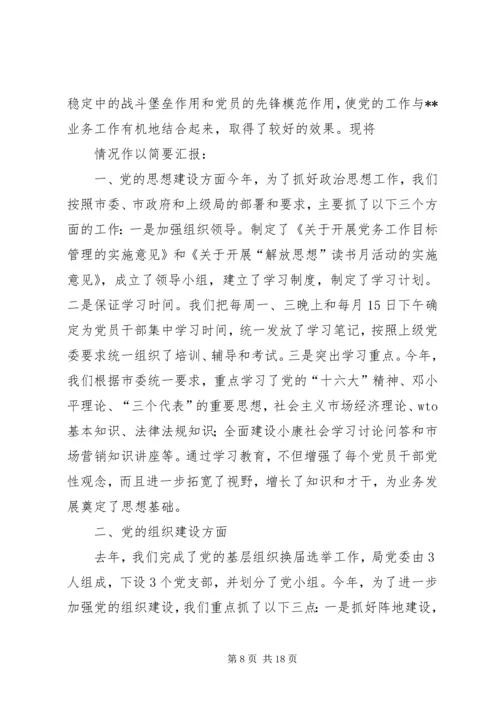 第一篇：×局党务工作自我检查报告.docx