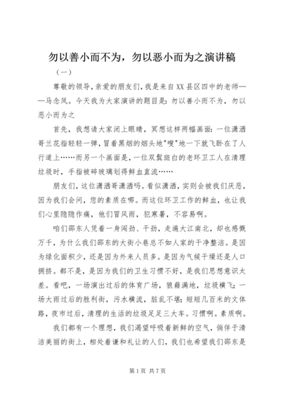 勿以善小而不为，勿以恶小而为之演讲稿.docx