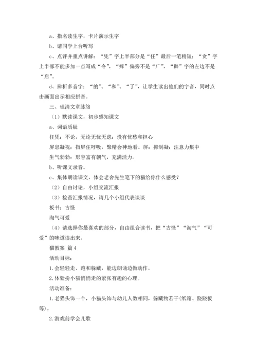 关于猫教案范文七篇.docx