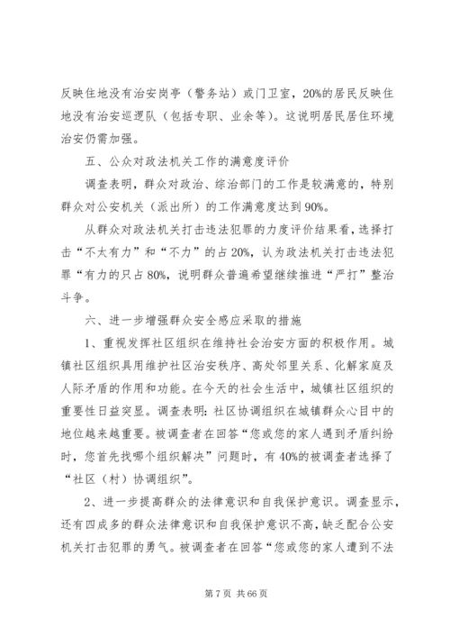孙园镇公众安全感调查分析报告.docx