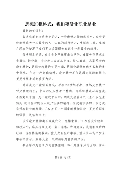 思想汇报格式：我们要敬业职业精业.docx