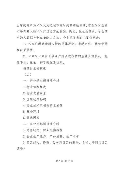 招商计划书模板.docx