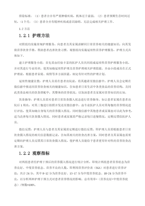延续性营养护理服务对改善老年卧床患者营养状况的效果分析.docx