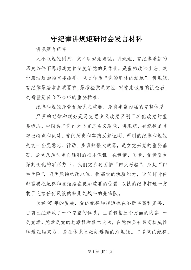 守纪律讲规矩研讨会发言材料 (3).docx