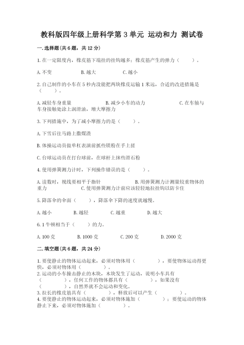 教科版四年级上册科学第3单元 运动和力 测试卷及答案（夺冠）.docx