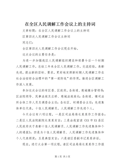在全区人民调解工作会议上的主持词 (2).docx