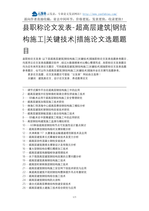 县职称论文发表-超高层建筑钢结构施工关键技术措施论文选题题目.docx