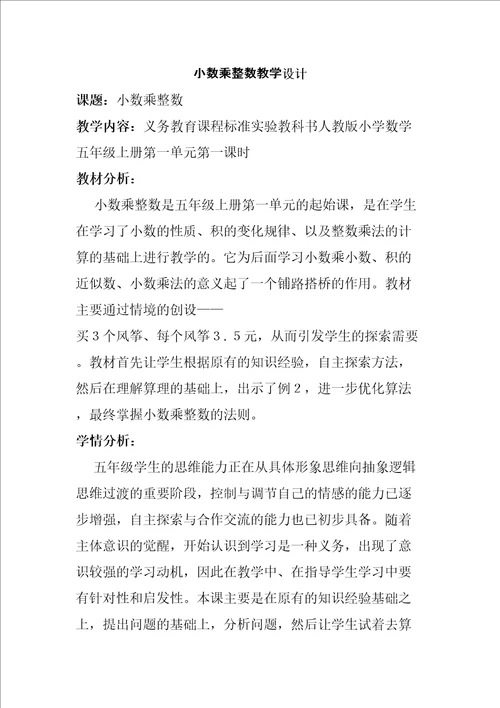 小数乘整数优秀教学设计精编