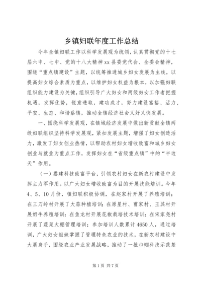 乡镇妇联年度工作总结.docx