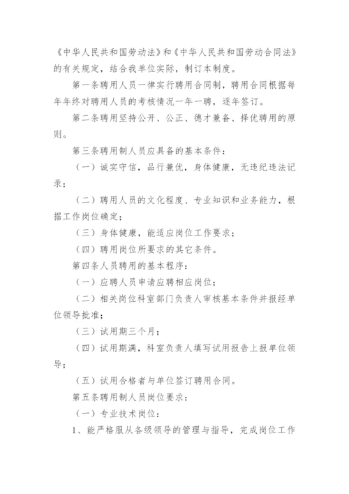 聘用人员管理制度.docx